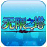 无限之塔安卓版下载(无限之塔破解版下载)