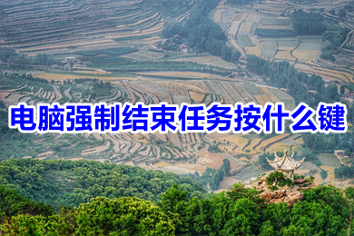 电脑强制结束任务按什么键(电脑强制结束程序快捷键介绍)