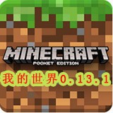 我的世界0.13.1正式版安卓版v0.13.1(我的世界0.13.1下载手机版)