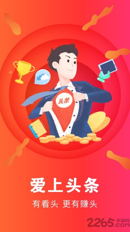 爱上头条手机软件