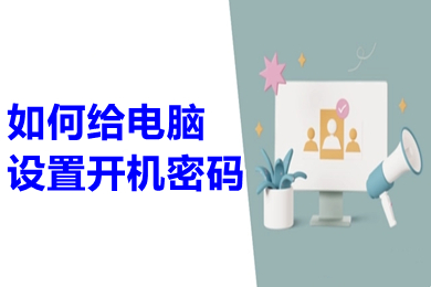 怎么给电脑设置开机密码(简单几步就给电脑设置开机密码)