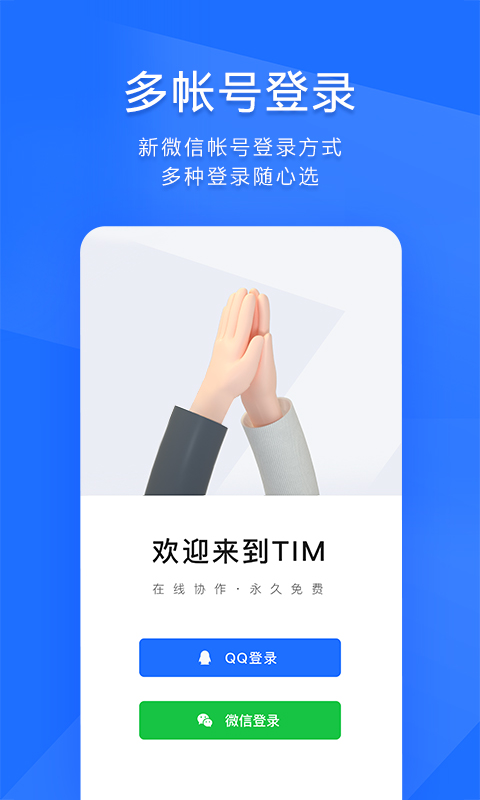 tim手机版最新版 v3.5.1 官方版 1