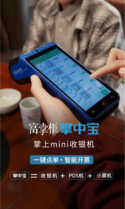 富掌柜收银系统商户版官方版 v3.7.5 安卓手机版 0