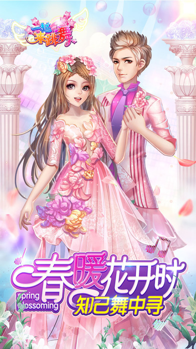 一起来跳舞官方版 v4.0 安卓最新版 4