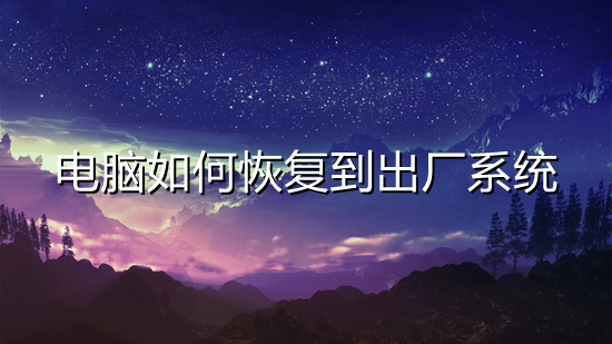 电脑怎么恢复到出厂系统(怎么把电脑恢复出厂设置)