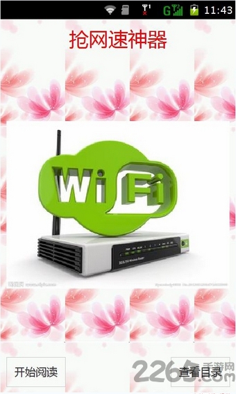 wifi抢网速神器手机版 v1.22 安卓版 2
