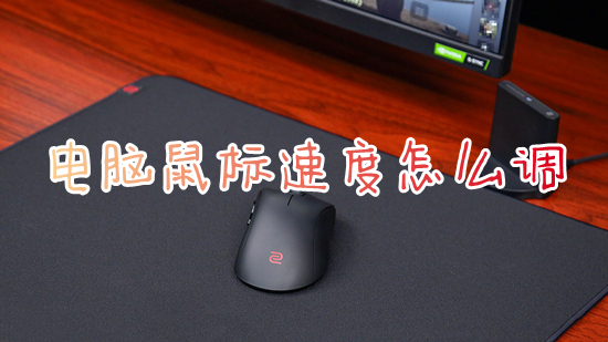 电脑鼠标速度怎么调(电脑鼠标灵敏度在哪里调)