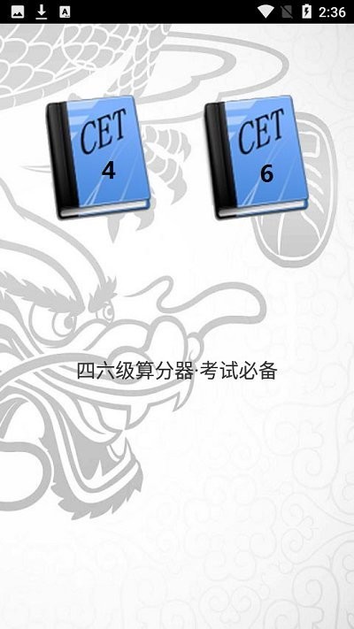 英语四六级算分器 v4.2 安卓版 2