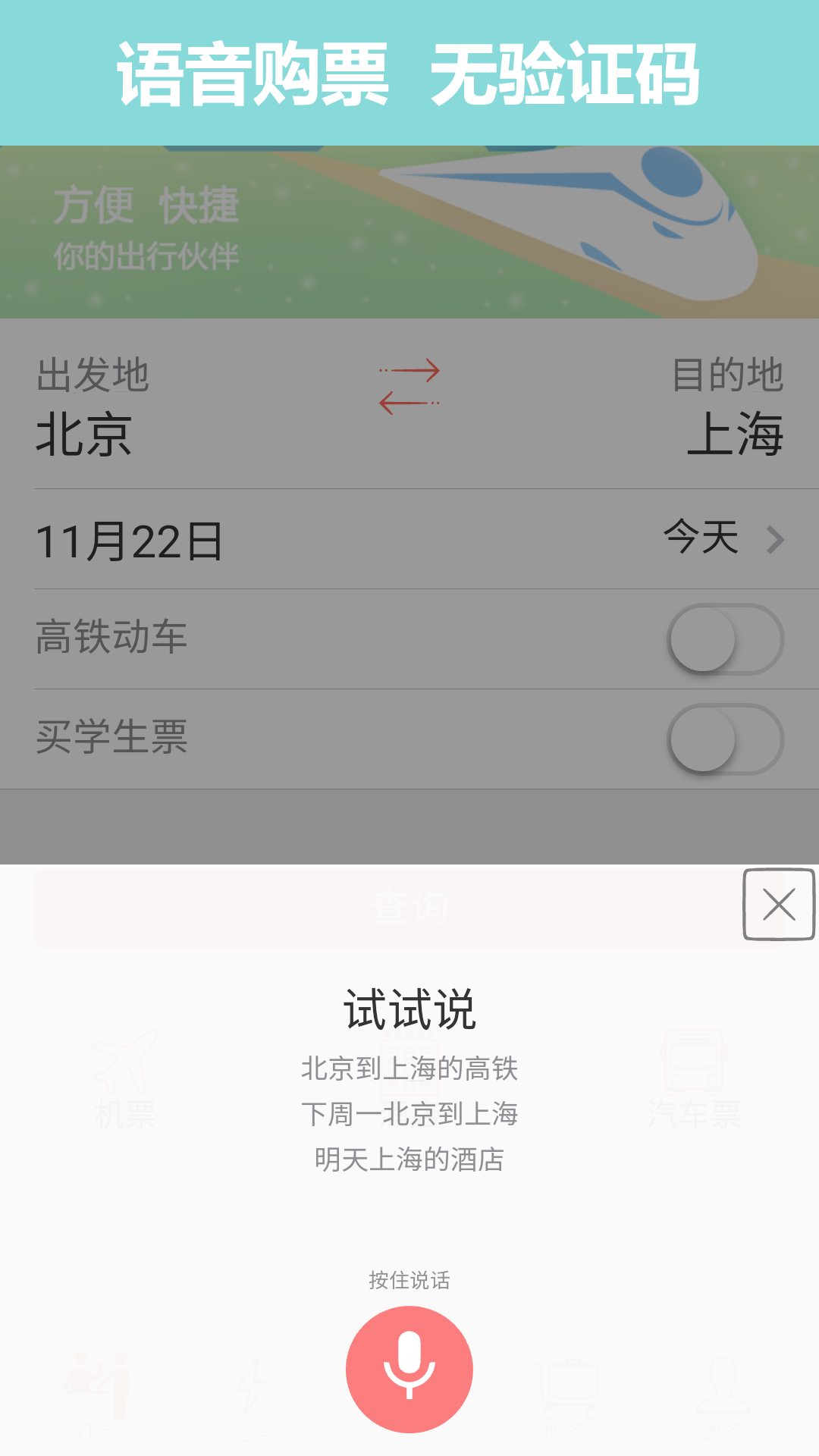 掌上火车票12306抢票软件下载