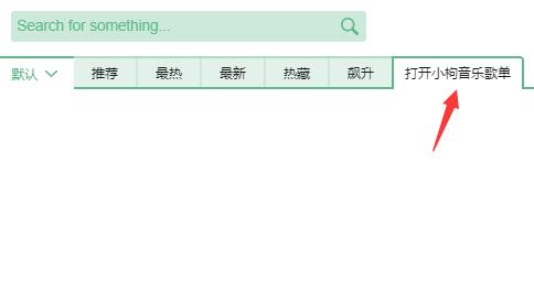 洛雪音乐助手怎么添加歌单？