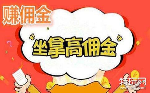 正规推广赚佣金的平台有哪些(盘点正规推广app赚佣金的平台)