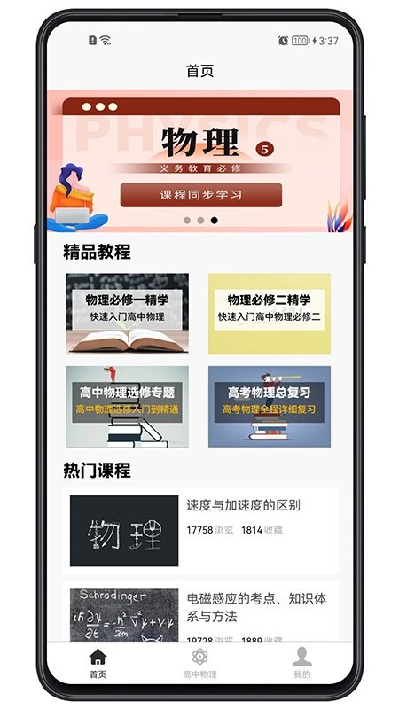 高中物理教程软件 v1.0.0 安卓版 2