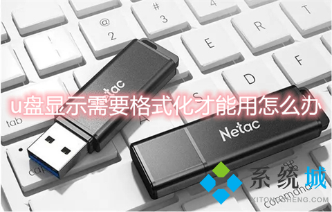 u盘显示需要格式化才能用怎么办(u盘显示需要格式化的解决办法)