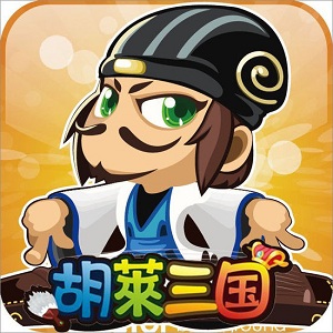 胡菜三国手机版下载(胡菜三国手游下载)