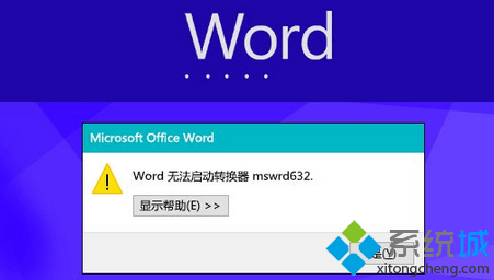 Win8打开Word文件提示&ldquo;Word无法启动转换器mswrd632&rdquo;怎么解决