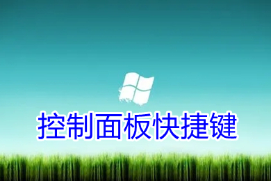 控制面板快捷键(win10 win7 win11命令)