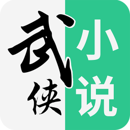 武侠小说app下载(武侠小说手机版下载)