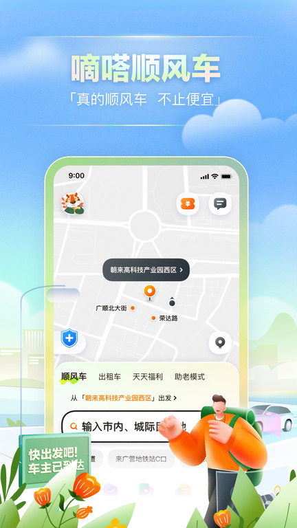 嘀嗒拼车官方免费版(又名嘀嗒出行) v9.2.2 安卓版 3