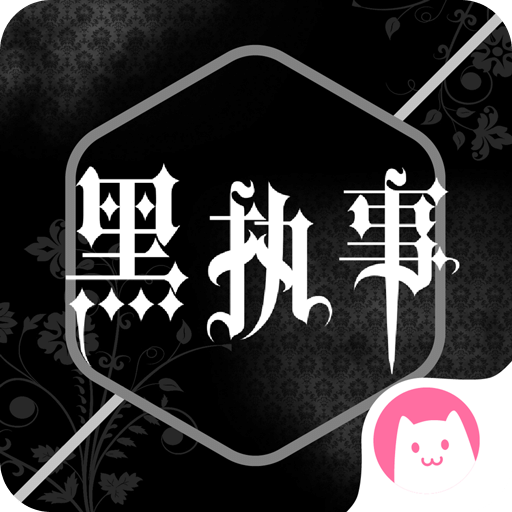 黑执事漫画app下载(黑执事漫画客户端下载)
