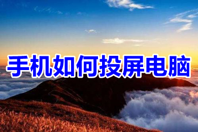 手机怎么投屏电脑(手机投屏电脑的方法介绍)