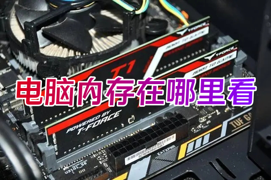 电脑内存在哪里看(怎么看电脑运行内存)