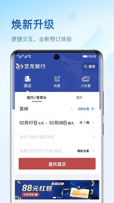 艺龙旅行订酒店官方版 v10.2.0 安卓版 1