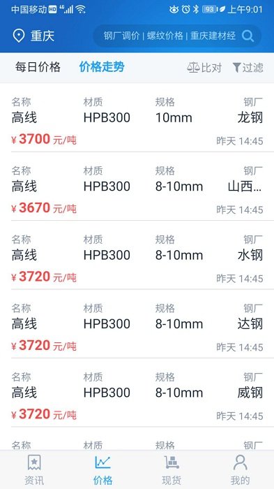 龙文钢材网app v1.4.1 安卓版 3