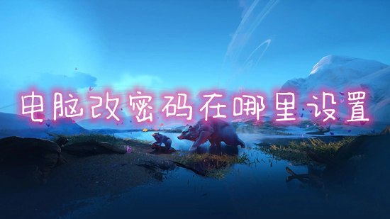 电脑改密码在哪里设置(电脑开机密码怎么更换)