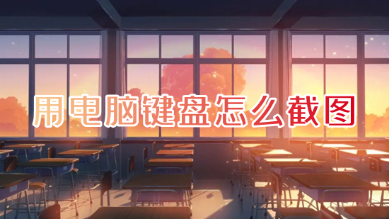 用电脑键盘怎么截图(电脑上怎么截图截屏)