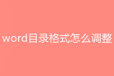 word目录格式怎么调整(word设置目录格式的方法)