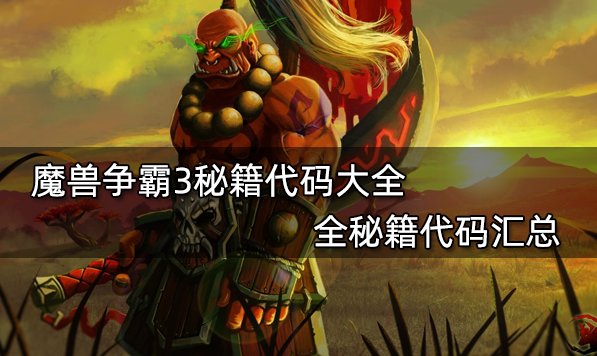 魔兽秘籍大全 魔兽争霸3秘籍代码汇总