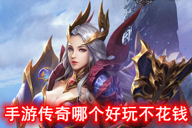手游传奇哪个好玩不花钱(推荐几个不氪金的传奇手游)