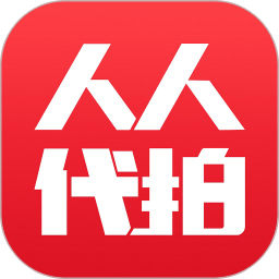人人代拍平台下载(人人代拍app下载)