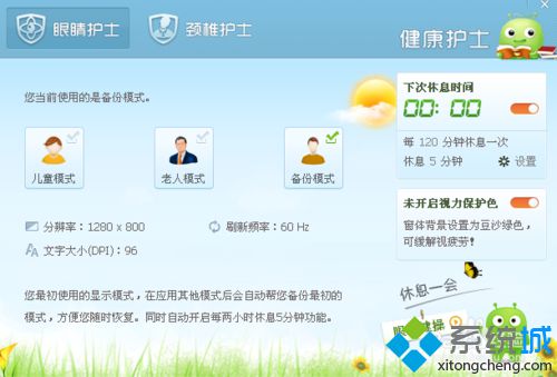 win10系统下使用360眼睛卫士的步骤5