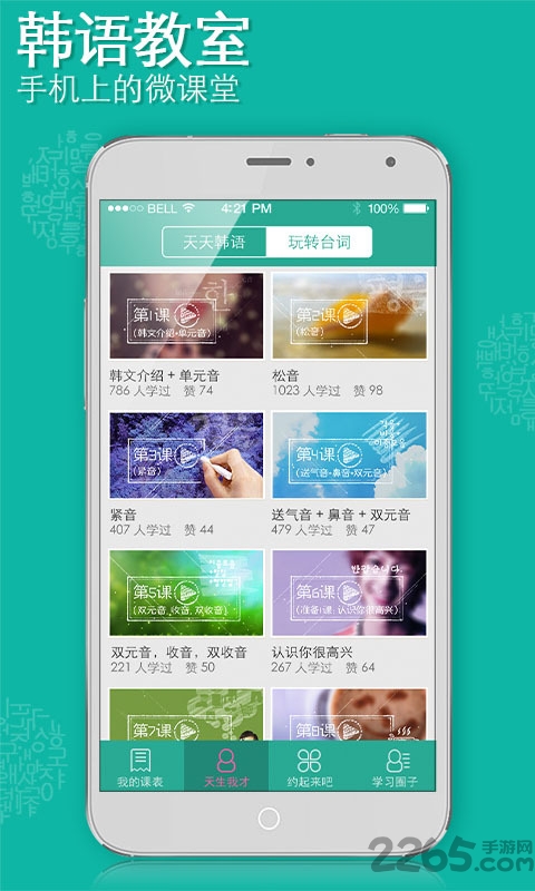 韩语教室手机版 v1.0.1 安卓最新版 4