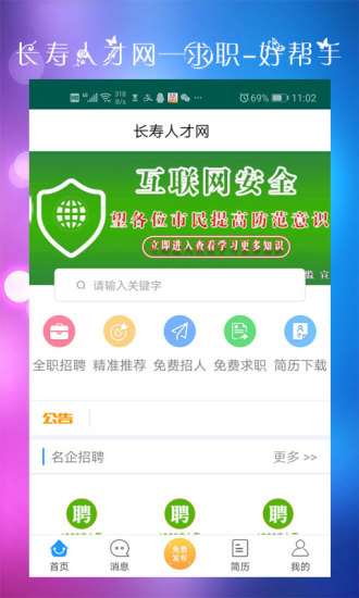 重庆市长寿人才网最新版下载