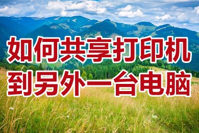 怎么共享打印机到另外一台电脑(共享打印机到另外一台电脑的方法介绍)