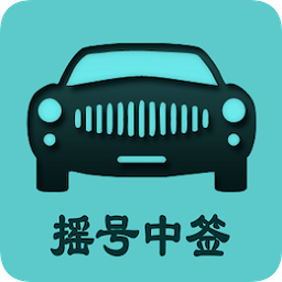 小客车摇号app下载(小客车摇号查询系统官方下载)