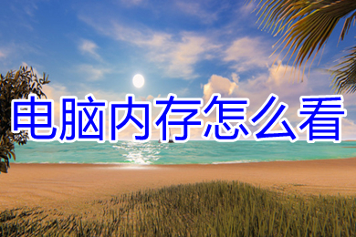 电脑内存怎么看(电脑内存查看方法)