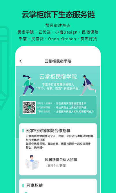 云掌柜民宿管理系统app手机版 v4.8.2 安卓最新版 1