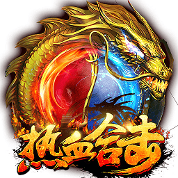 热血合击2144版本下载(2144热血合击手机版下载)