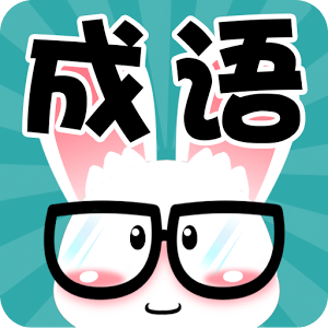 看图猜成语升级版下载(看图猜成语升级版答案下载)