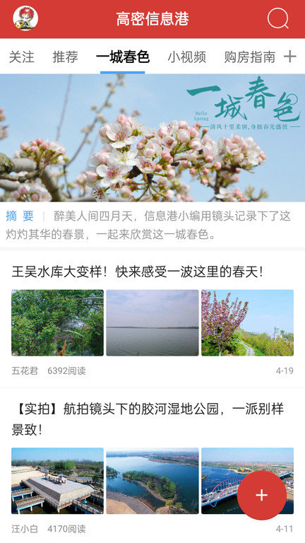 高密信息港手机版 v3.9 安卓官方版 2