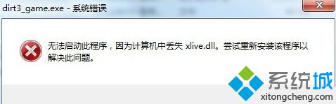 电脑无法运行游戏程序提示丢失xlive.dll怎么解决