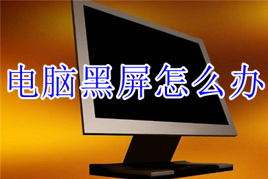 电脑黑屏怎么办(电脑黑屏的解决办法)