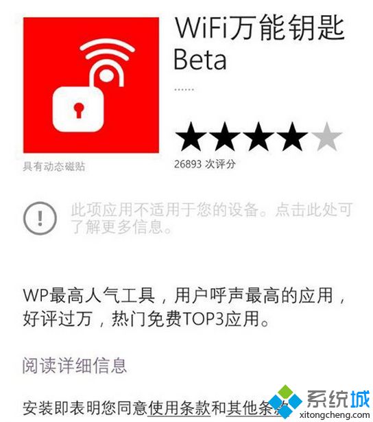 WP8.1商店《WiFi万能(钥匙Beta》应用已被下架)