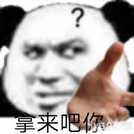 拿来吧你表情包分享
