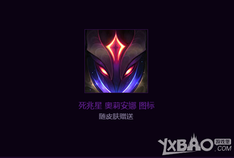 《LOL》死兆星奥利安娜图标获得方法