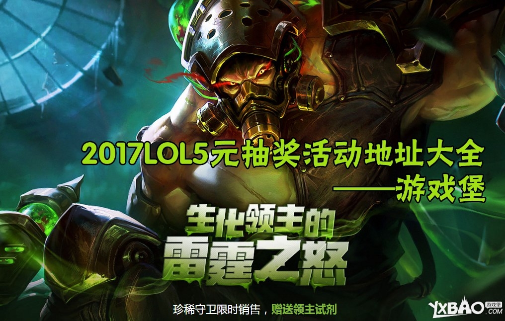 《LOL》2018年5元抽皮肤活动地址大全