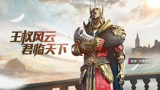 《和平精英》华贵君王兑换码大全